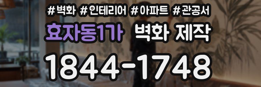 효자동1가 벽화 제작