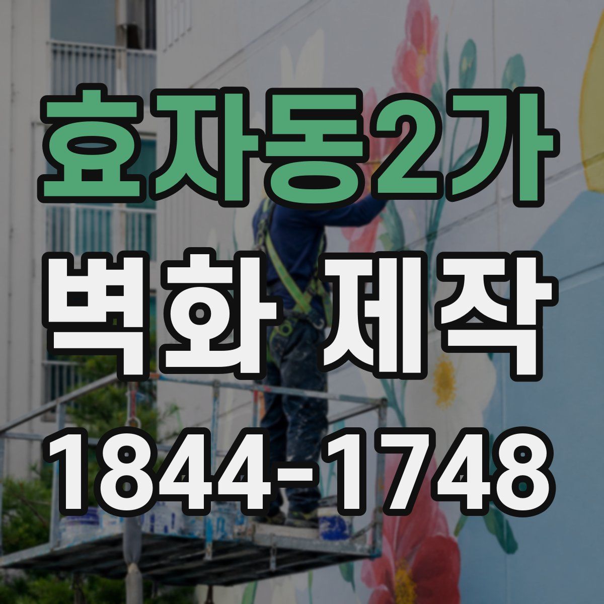효자동2가 벽화 제작