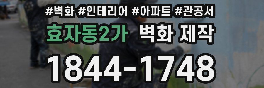 효자동2가 벽화 제작