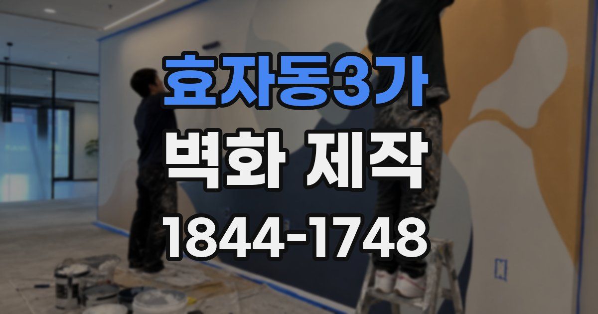효자동3가 벽화 제작