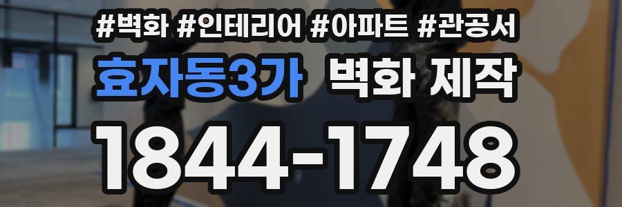 효자동3가 벽화 제작