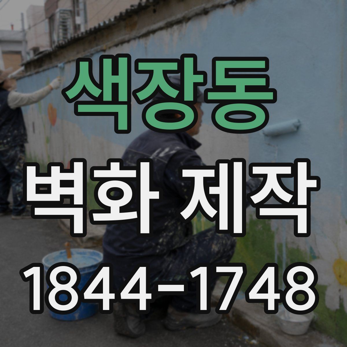 색장동 벽화 제작 복원까지 염두에 둔 재료 선택 기준