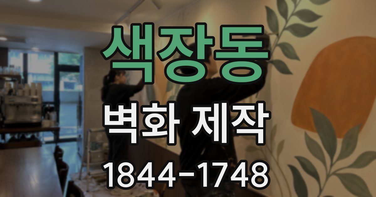 색장동 벽화 제작