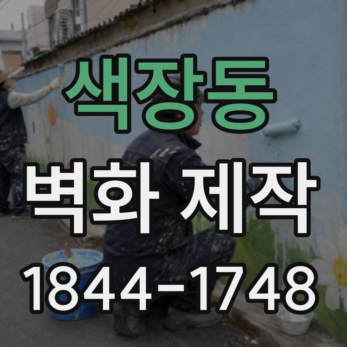색장동 벽화 제작