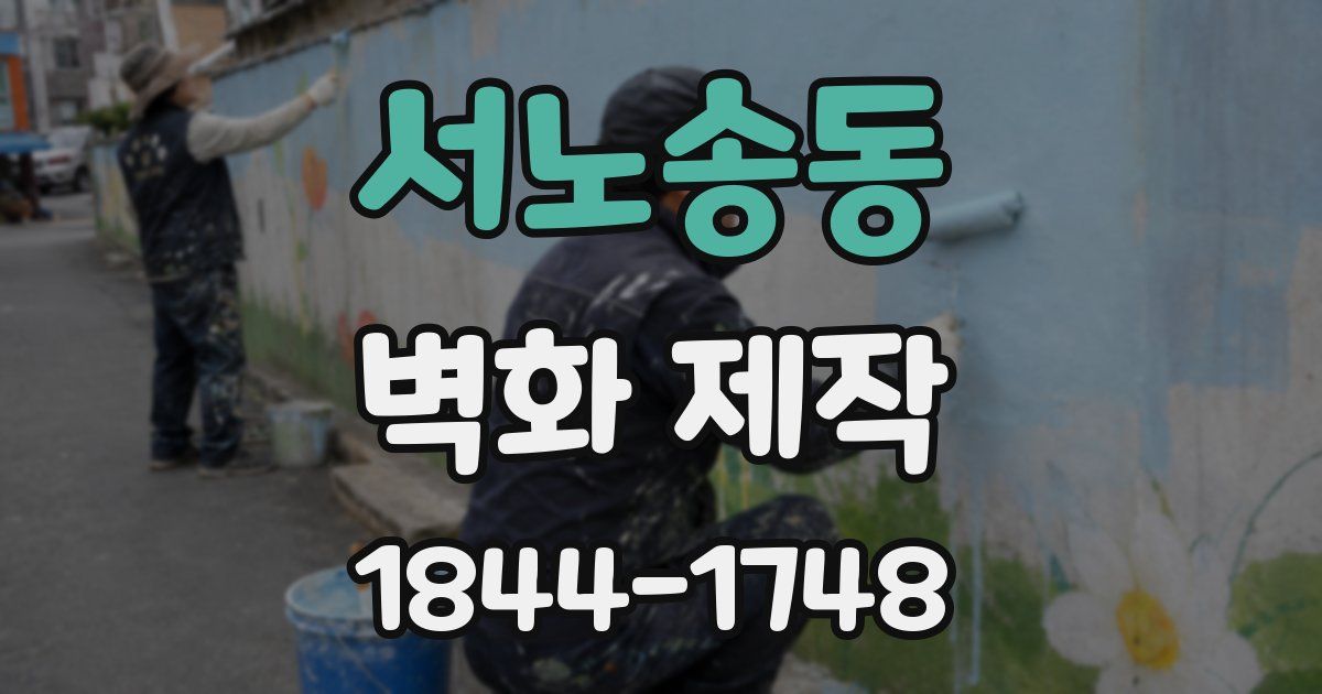 서노송동 벽화 제작