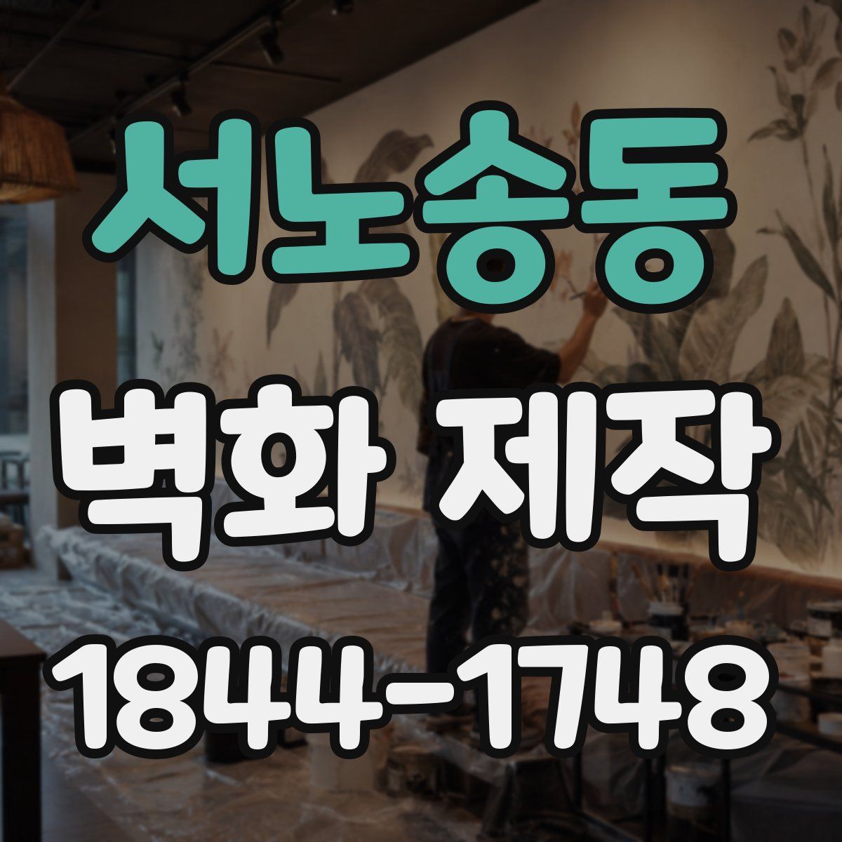 서노송동 벽화 제작