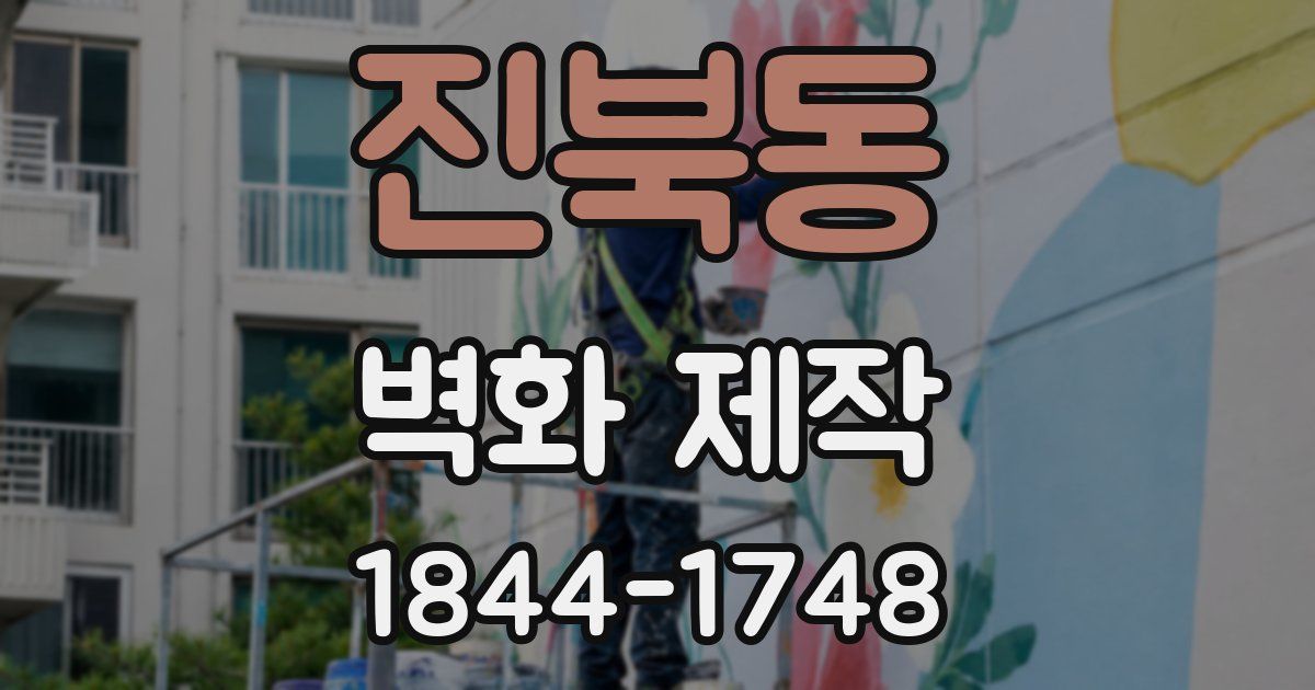 진북동 벽화 제작