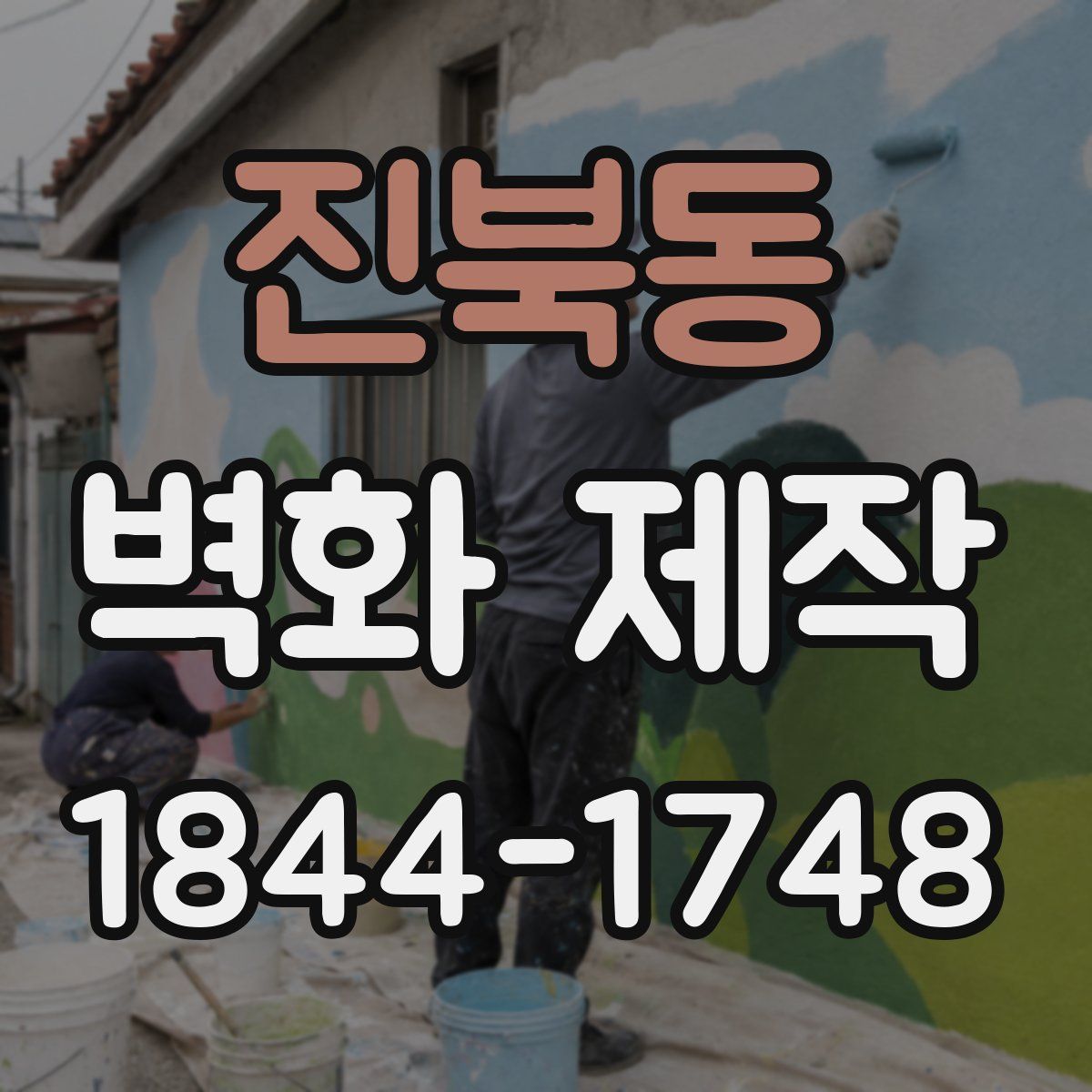 진북동 벽화 제작