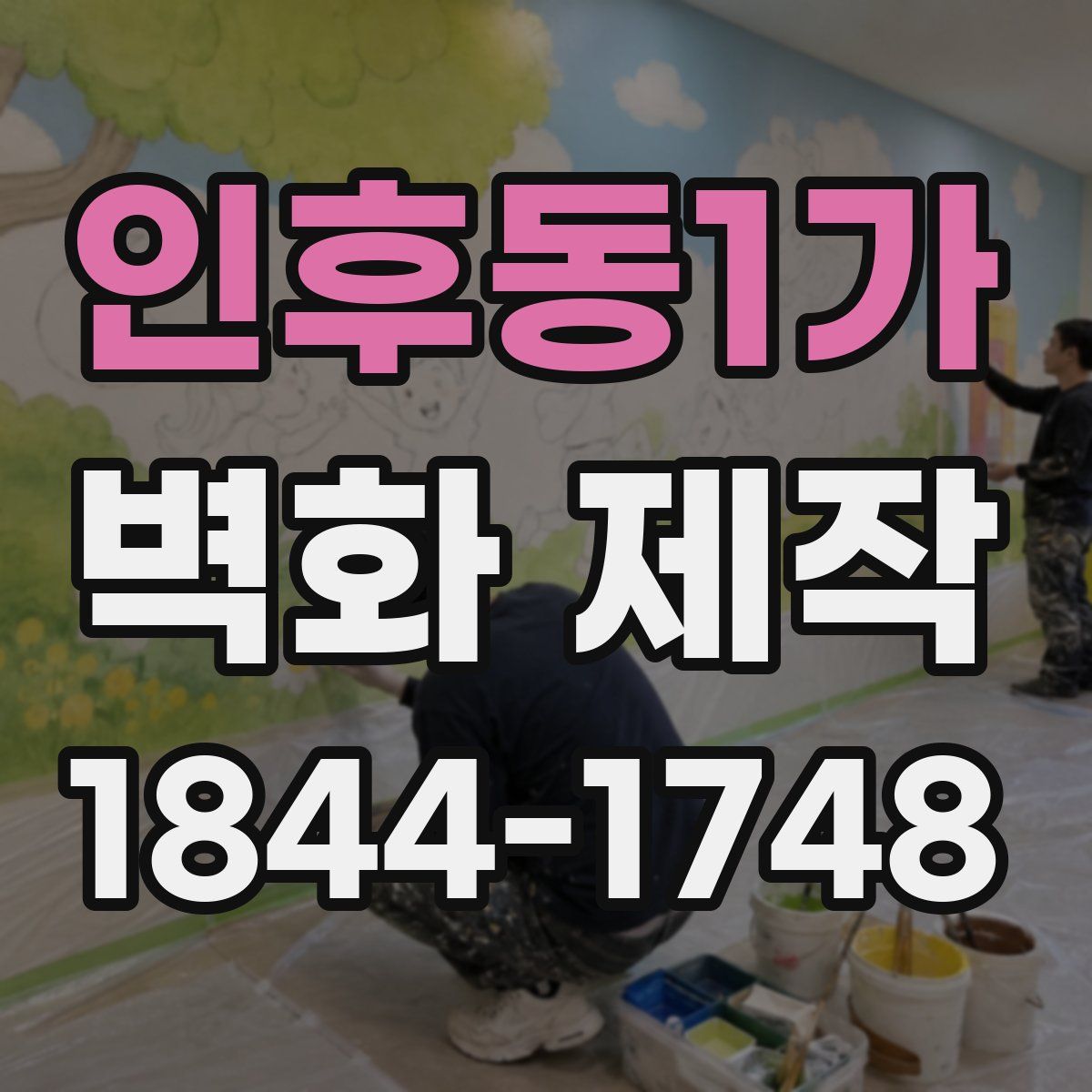 인후동1가 벽화 제작