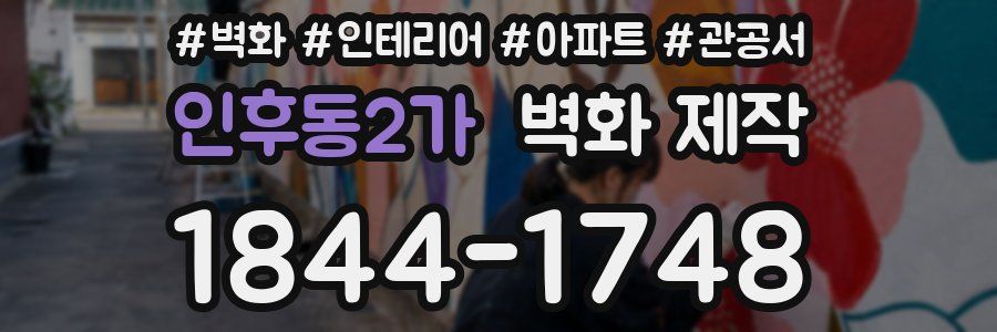 인후동2가 벽화 제작