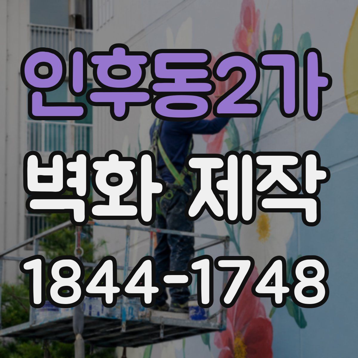 인후동2가 벽화 제작