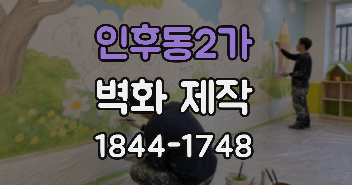 인후동2가 벽화 제작