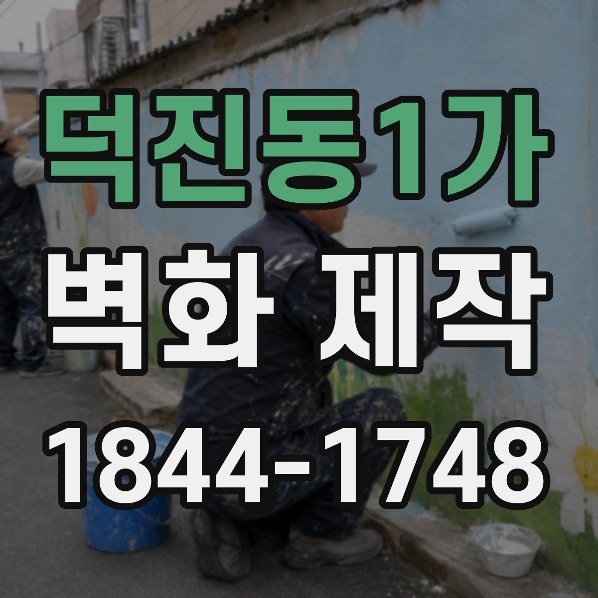 덕진동1가 벽화 제작 조명과 만나 입체감이 살아나는 구조