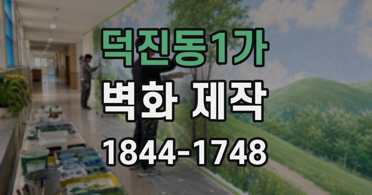 덕진동1가 벽화 제작