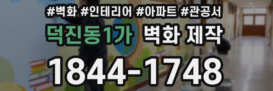 덕진동1가 벽화 제작
