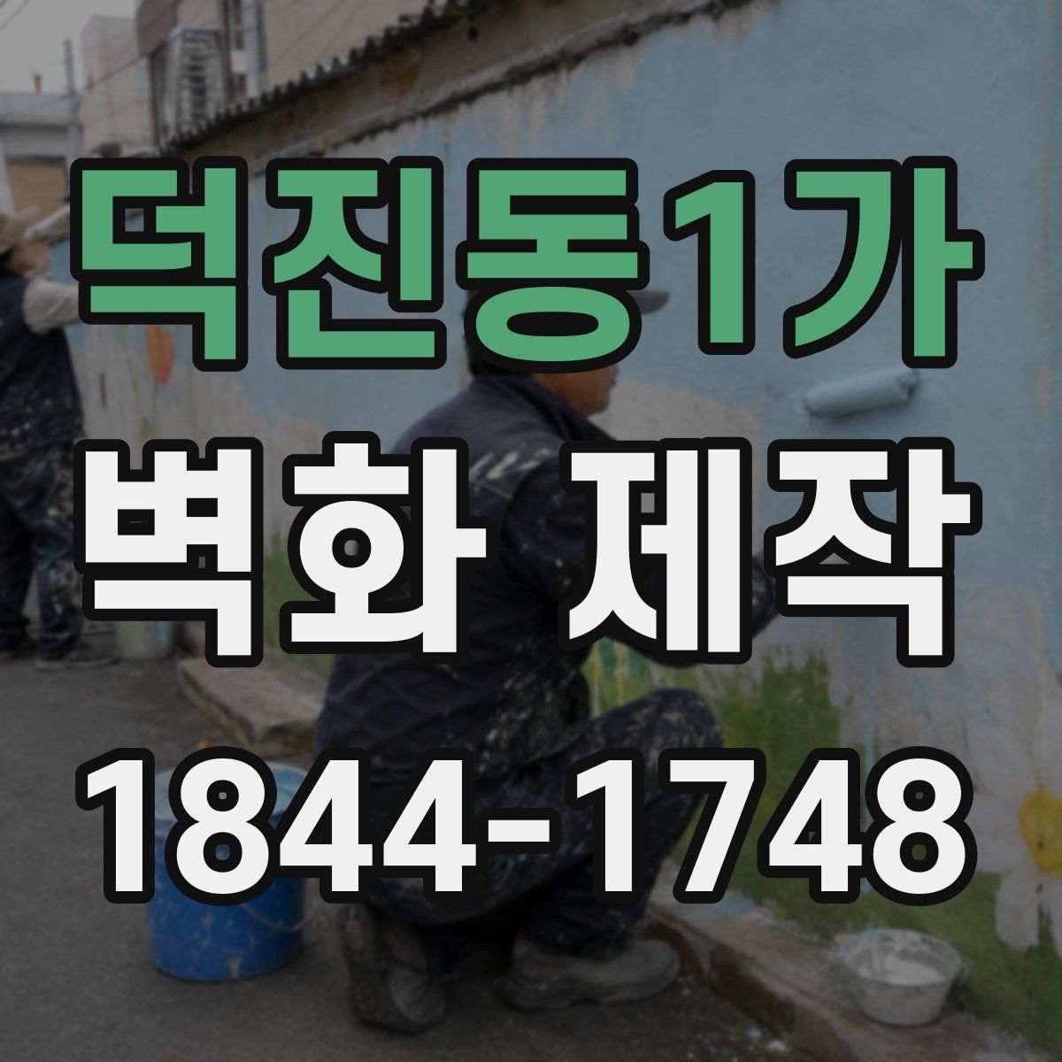 덕진동1가 벽화 제작