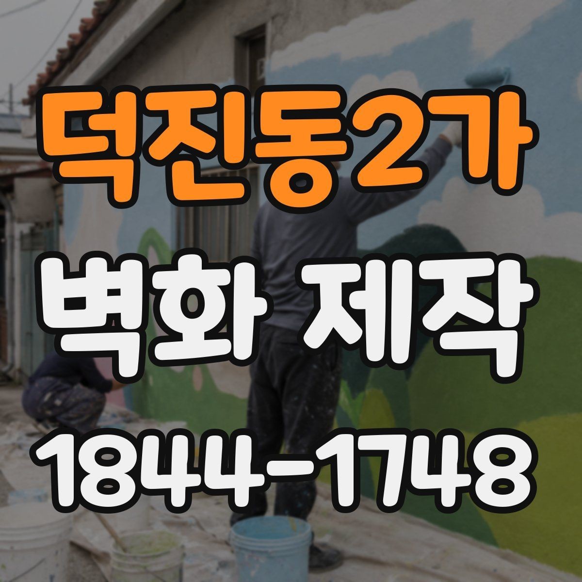 덕진동2가 벽화 제작 입구에서 내부로 이어지는 시선 설계
