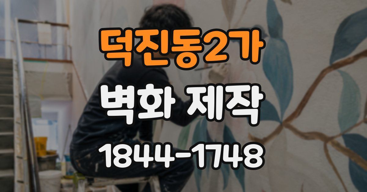 덕진동2가 벽화 제작