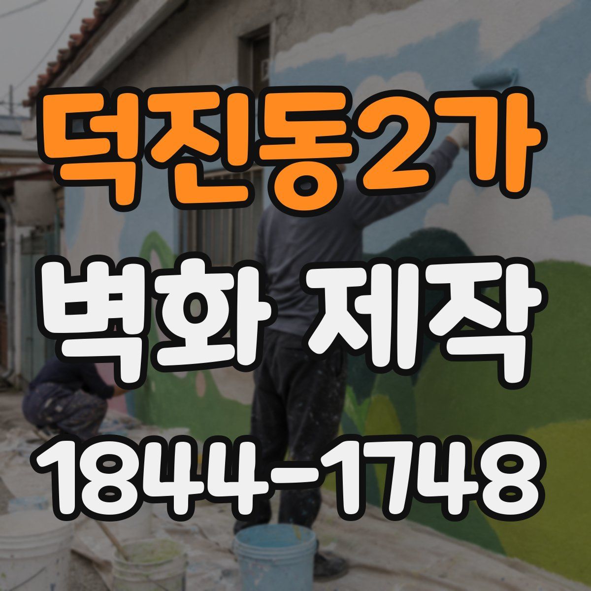 덕진동2가 벽화 제작