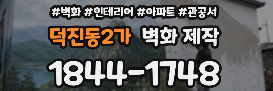 덕진동2가 벽화 제작