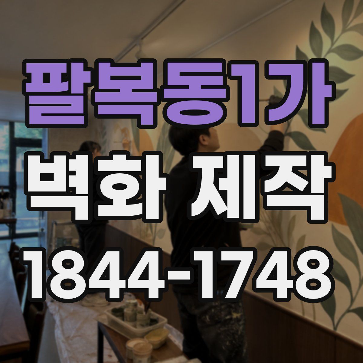 팔복동1가 벽화 제작