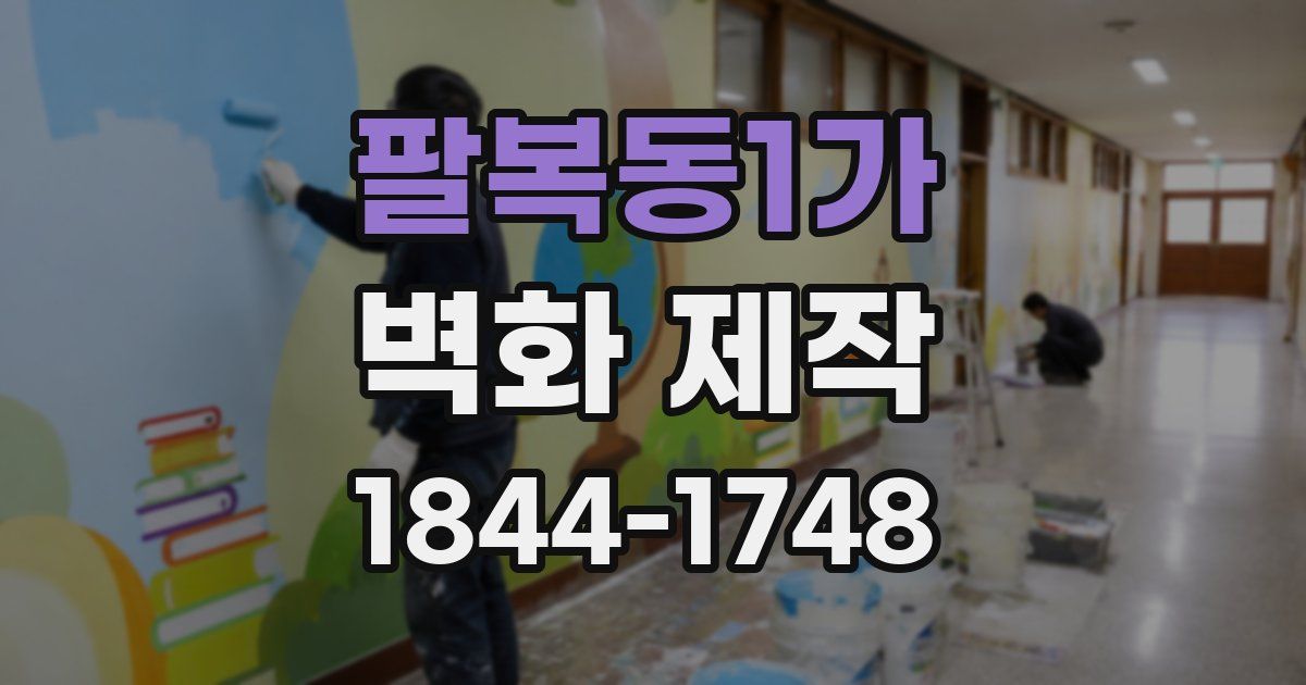 팔복동1가 벽화 제작