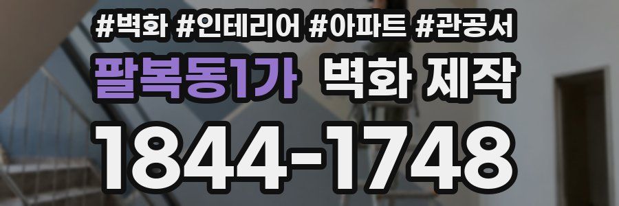 팔복동1가 벽화 제작