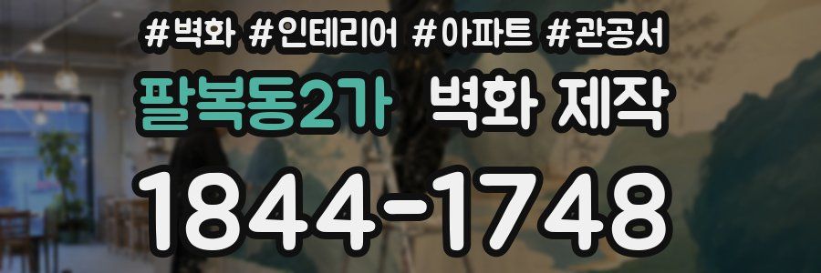 팔복동2가 벽화 제작