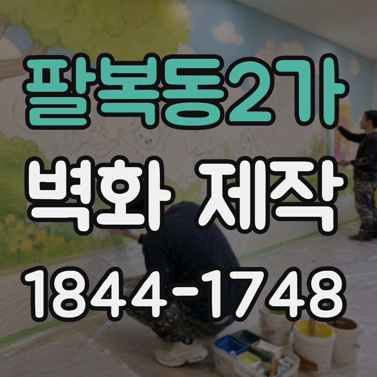 팔복동2가 벽화 제작