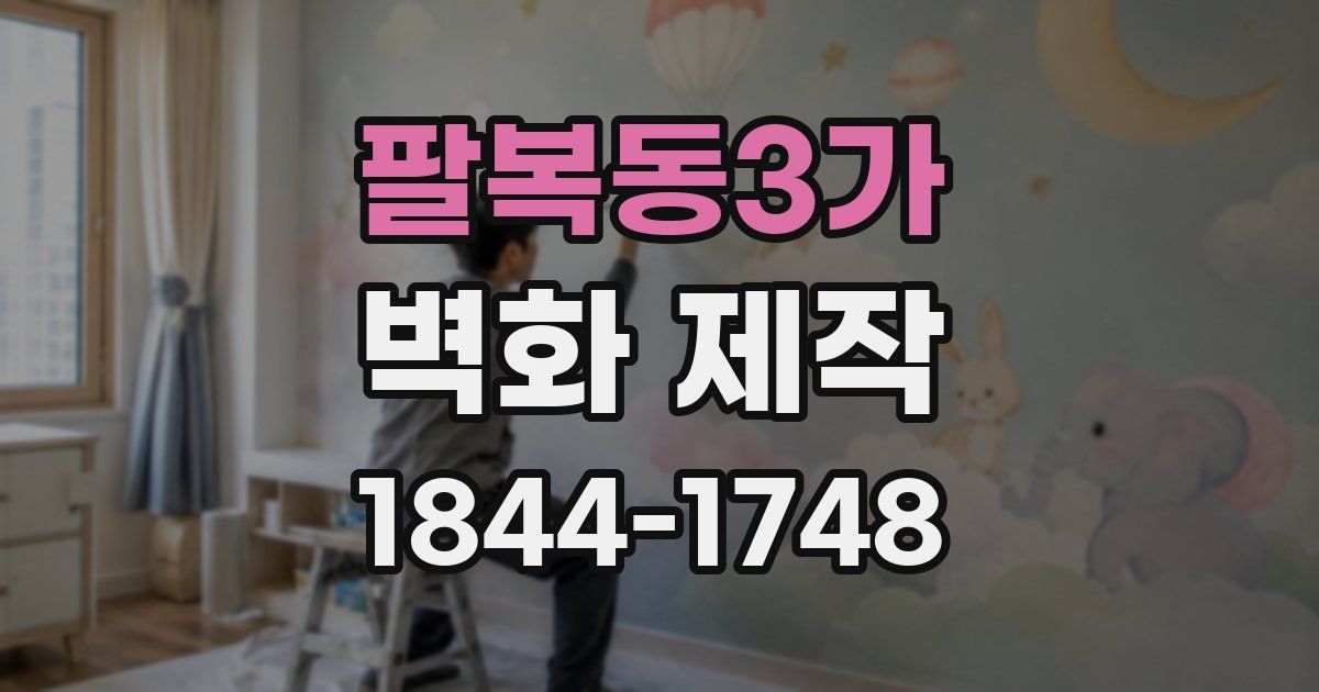 팔복동3가 벽화 제작