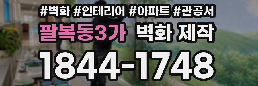 팔복동3가 벽화 제작