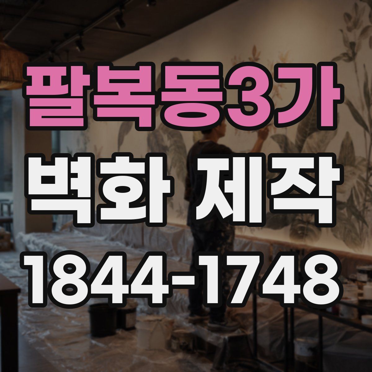 팔복동3가 벽화 제작
