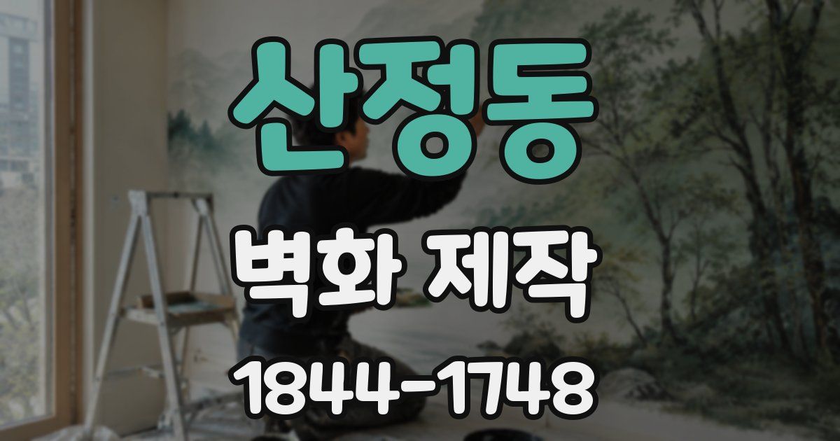산정동 벽화 제작