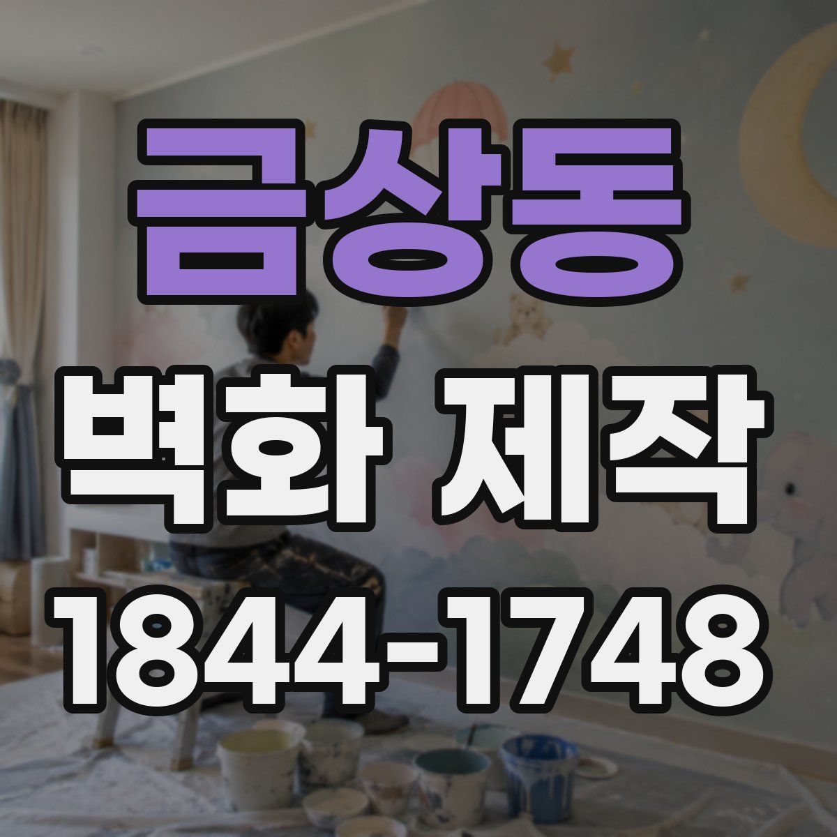 금상동 벽화 제작