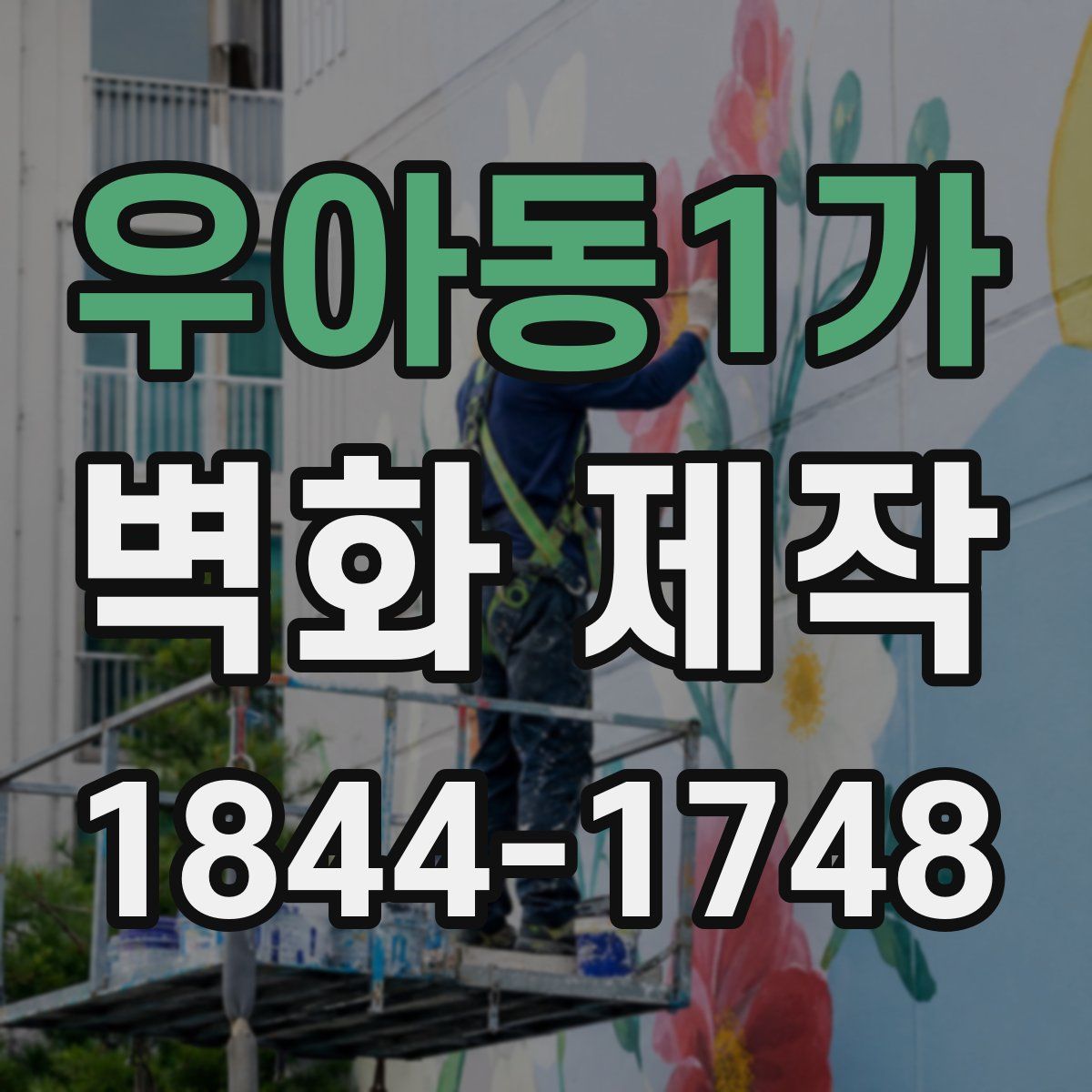 우아동1가 벽화 제작