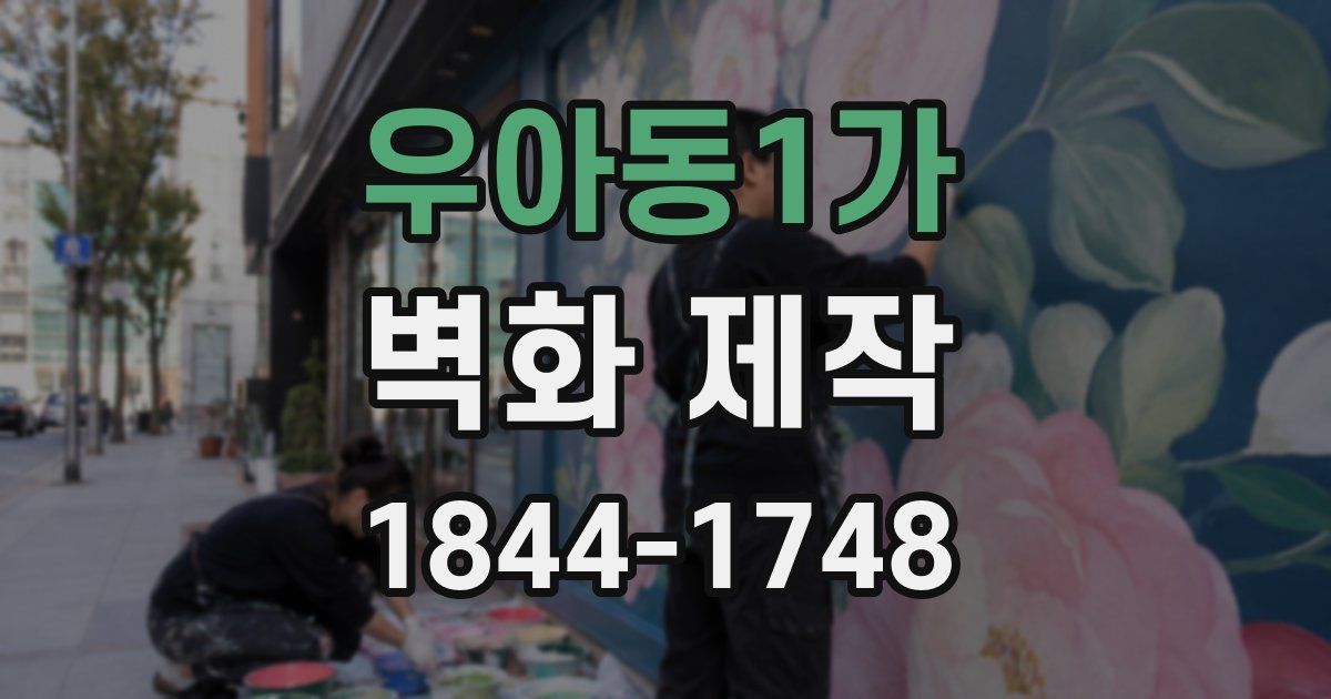 우아동1가 벽화 제작
