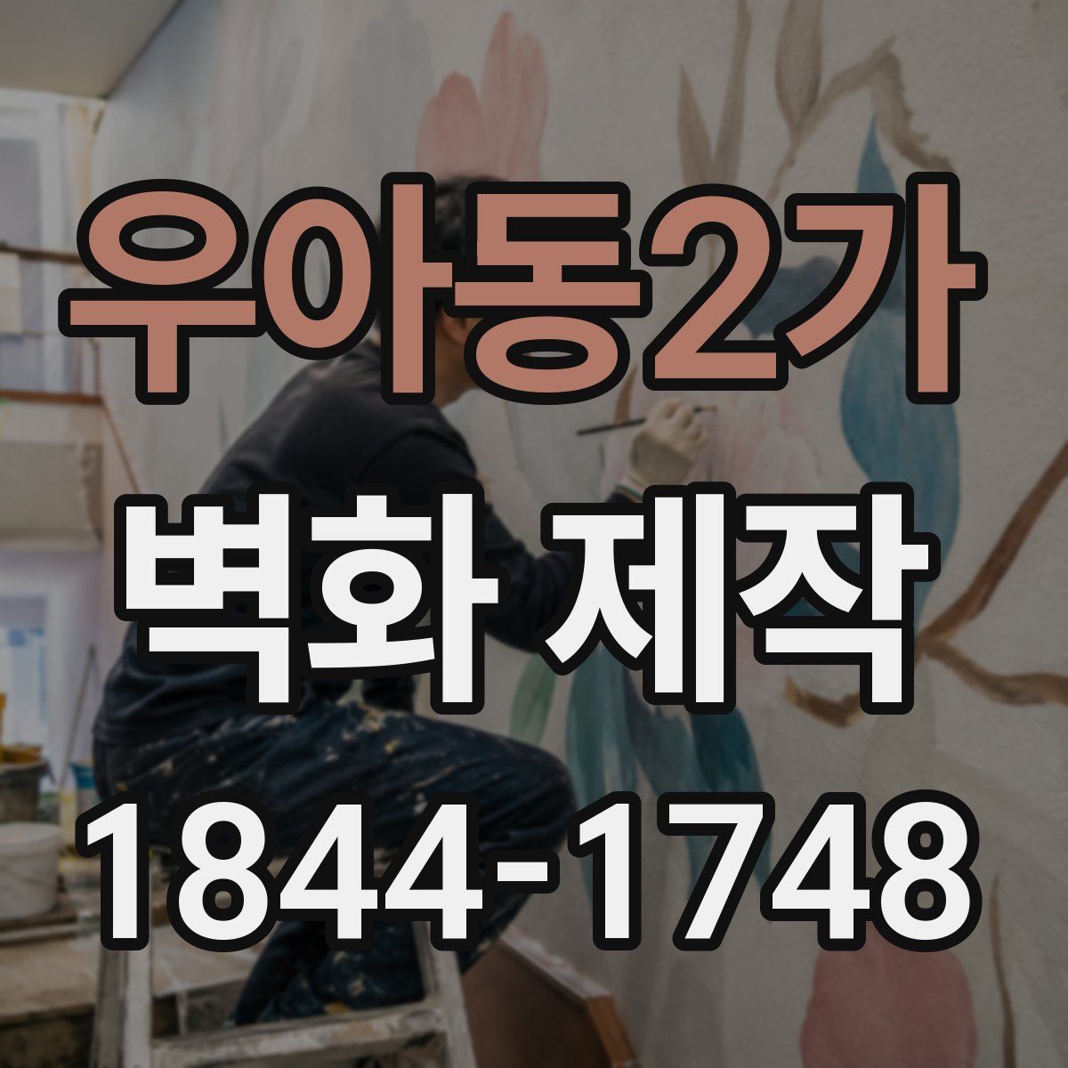 우아동2가 벽화 제작