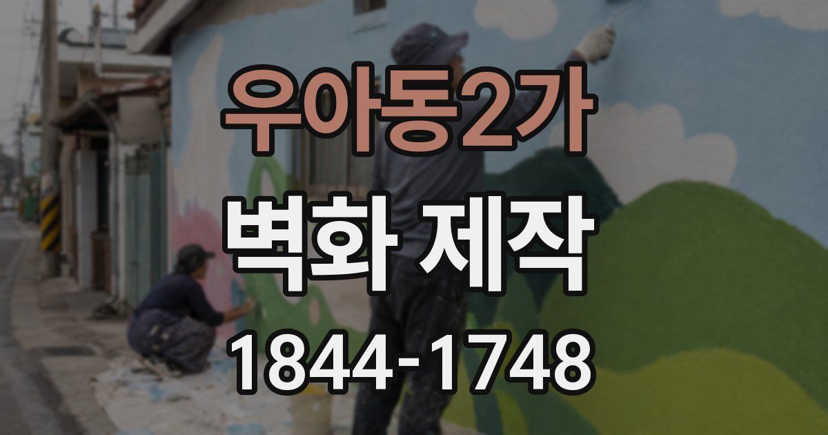 우아동2가 벽화 제작