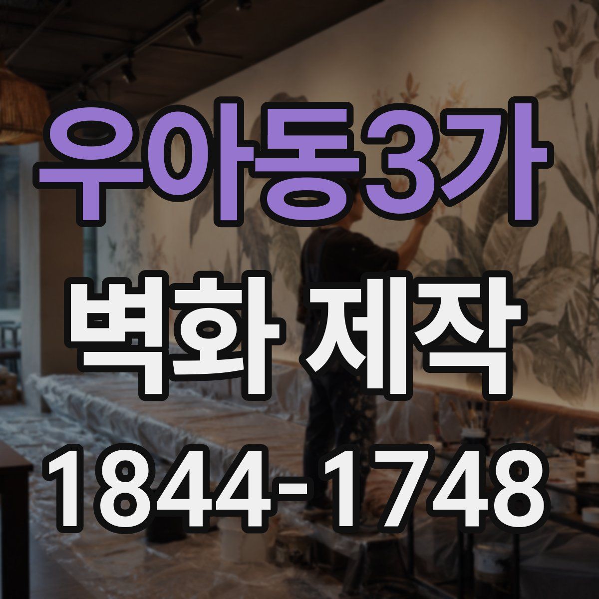 우아동3가 벽화 제작