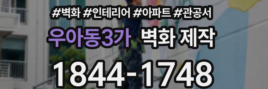 우아동3가 벽화 제작