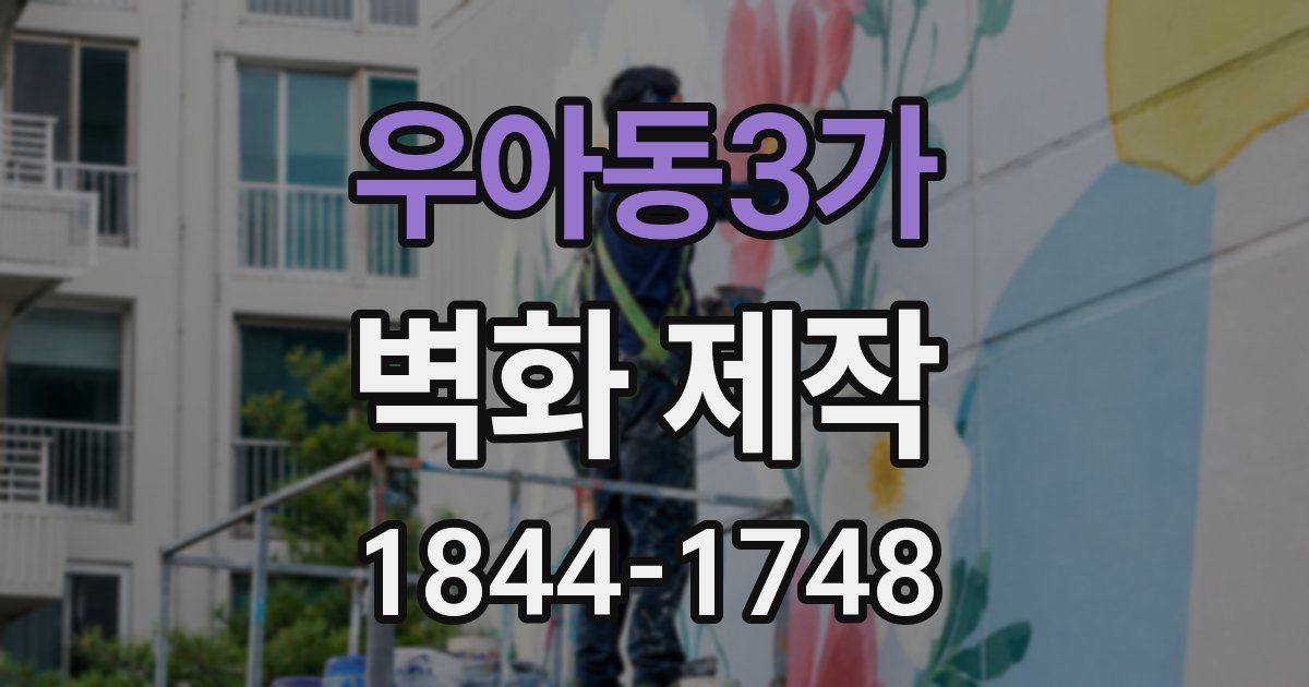 우아동3가 벽화 제작