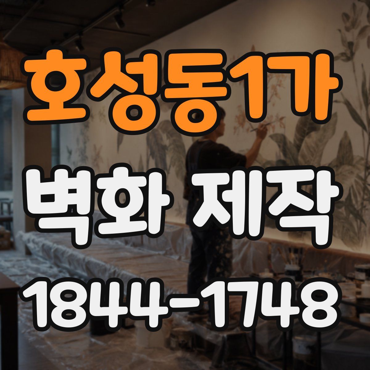 호성동1가 벽화 제작