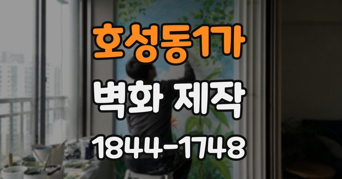 호성동1가 벽화 제작
