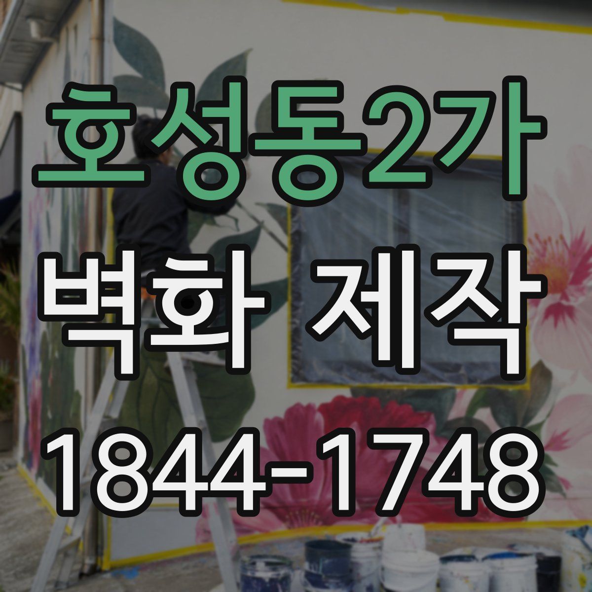 호성동2가 벽화 제작