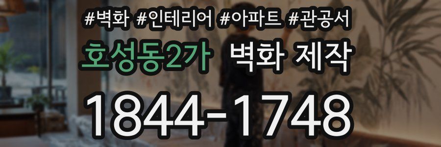 호성동2가 벽화 제작