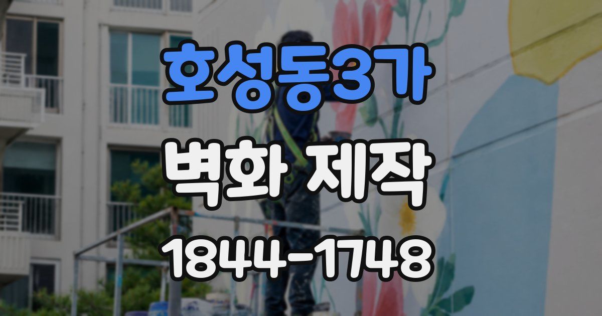 호성동3가 벽화 제작