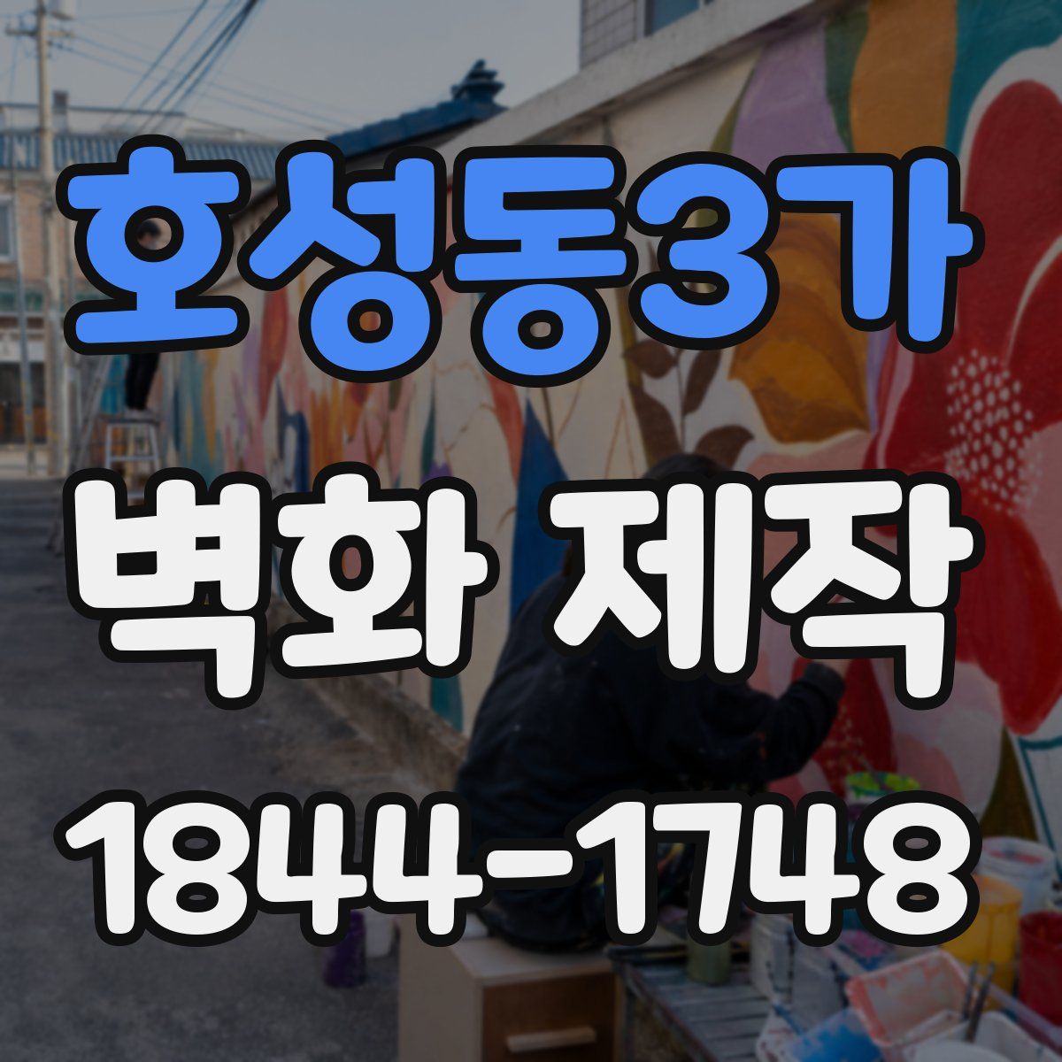 호성동3가 벽화 제작