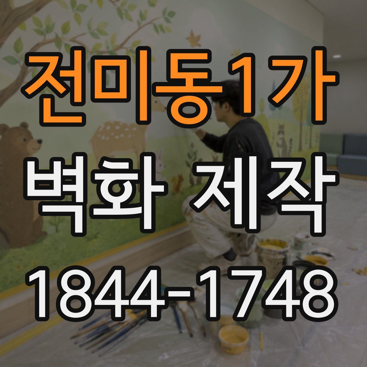 전미동1가 벽화 제작