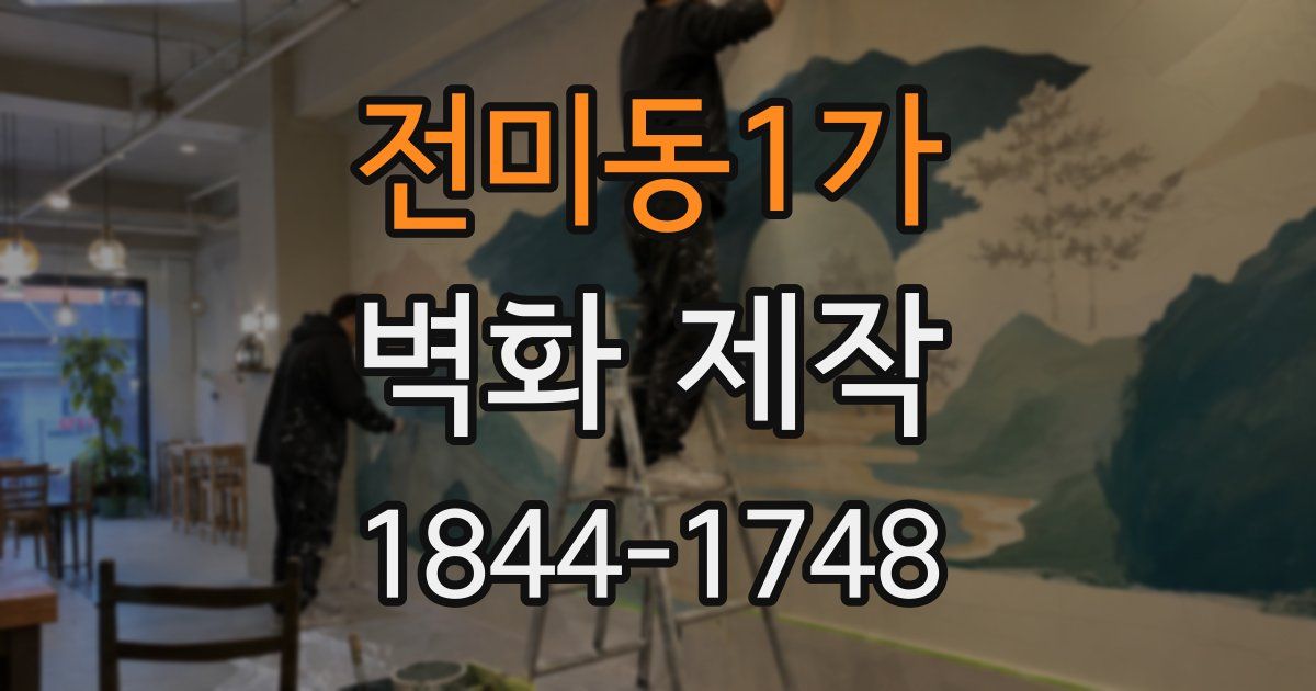 전미동1가 벽화 제작