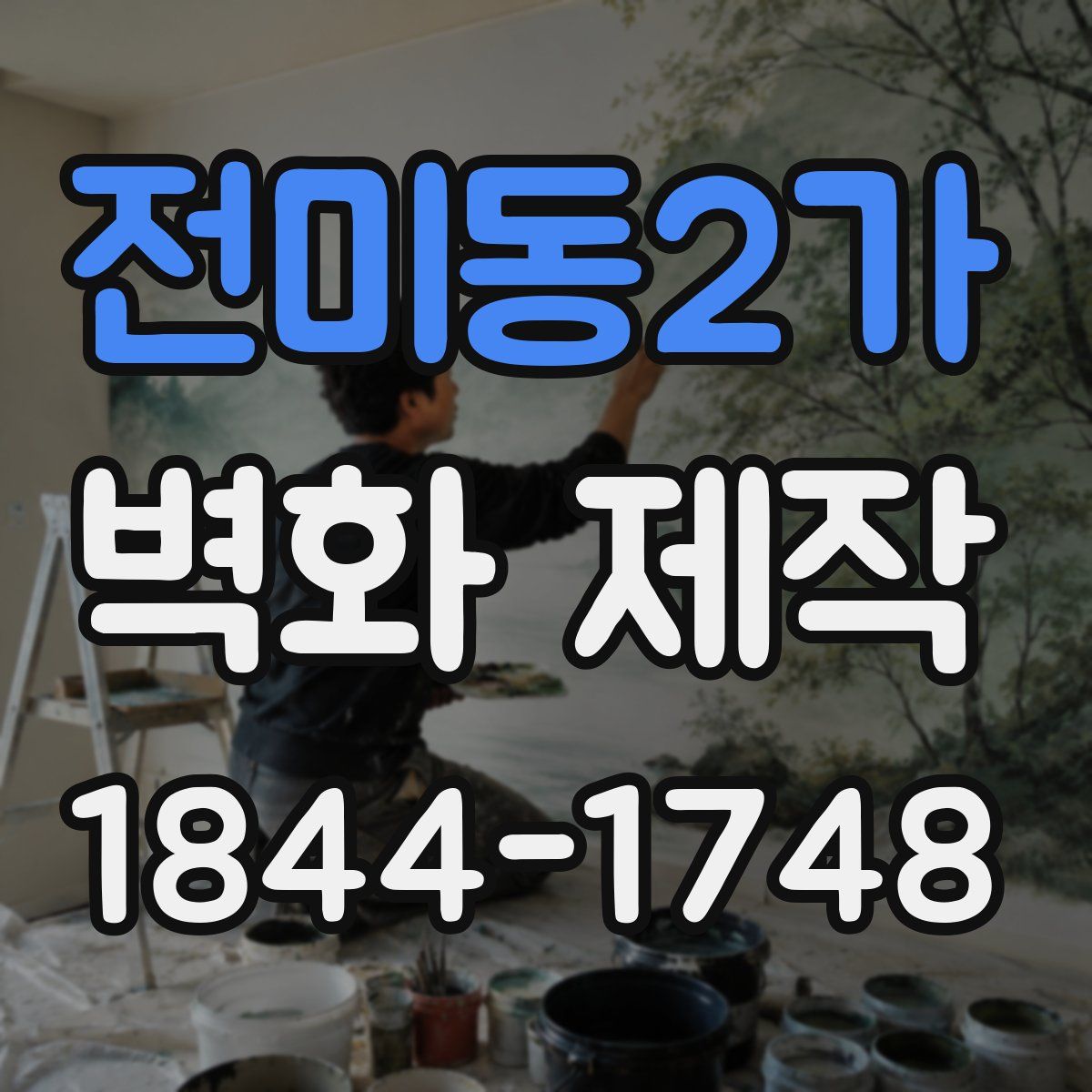 전미동2가 벽화 제작